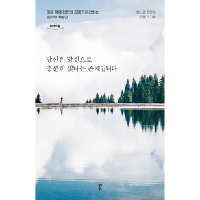 당신은 당신으로 충분히 빛나는 존재입니다, 다산북스, 최명기