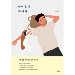 열아홉의 에세이, 프리즘출판사, 이경창