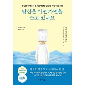 당신은 어떤 가면을 쓰고 있나요