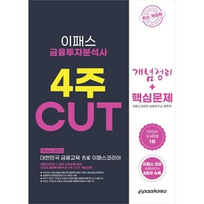 2023 금융투자분석사 4주 CUT 개념정리 + 핵심문제, 이패스코리아