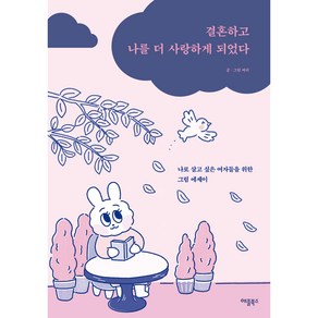 결혼하고 나를 더 사랑하게 되었다