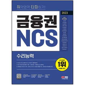 2023 취약영역 타파하기! 금융권 NCS 수리능력 + 무료NCS특강