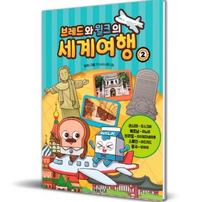 브레드와 윌크의 세계여행 2