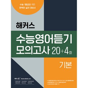 수능영어듣기 모의고사 20+4회 기본