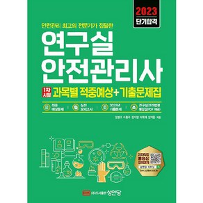 2023 연구실안전관리사 1차시험 과목별 적중예상 + 기출문제집