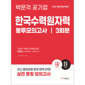 2023 NCS 직업기초능력평가 한국수력원자력 봉투모의고사 개정판