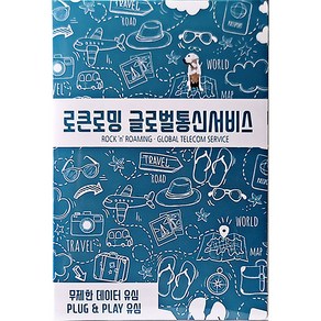 로큰로밍 중국 홍콩 마카오 데이터 무제한 유심 3일 매일 1GB 소진 시 저속무제한, 매일 1GB 소진 시 저속 무제한, 1개