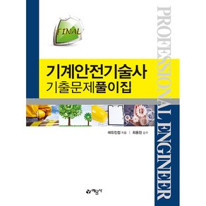 FINAL 기계안전기술사 기출문제풀이집 개정4판