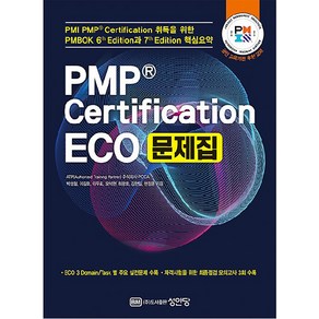 PMP Cetification ECO 문제집, 성안당