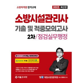 2023 소방시설관리사 2차 실기 기출 및 적중모의고사 : 점검실무행정, 서울고시각