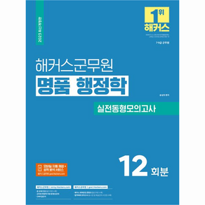 2023 해커스군무원 명품 행정학 실전동형모의고사 12회분 7급 9급 군무원 행정직 대비, 해커스공무원