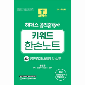 2023 해커스 공인중개사 키워드 한손노트 2차 : 공인중개사법령 및 실무, 해커스공인중개사