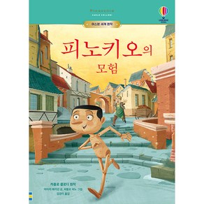 피노키오의 모험, 어스본코리아