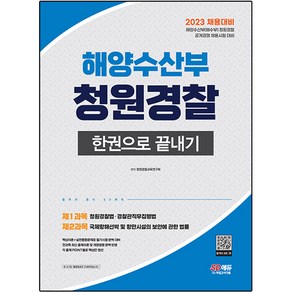 2023 해양수산부 청원경찰 한권으로 끝내기, 시대고시기획