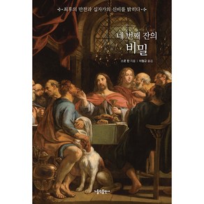 네 번째 잔의 비밀, 가톨릭출판사, 스콧한