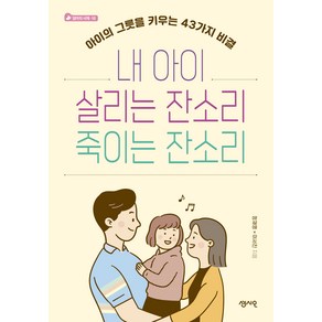 내 아이 살리는 잔소리 죽이는 잔소리, 센시오출판사