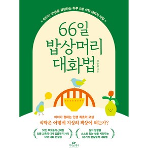 66일 밥상머리 대화법