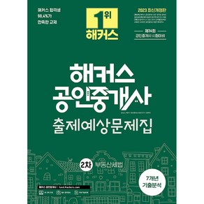 2023 해커스 공인중개사 2차 출제예상문제집 부동산세법, 해커스공인중개사