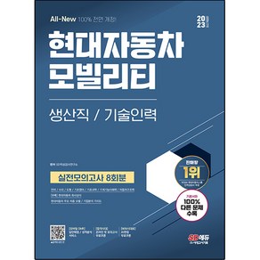 2023 All-New 현대자동차 모빌리티 생산직/기술인력 실전모의고사 개정판, 시대고시기획