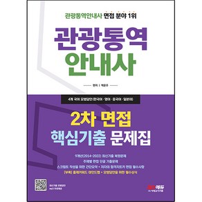 2023 관광통역 안내사 2차 면접 핵심기출 문제집, 시대고시기획