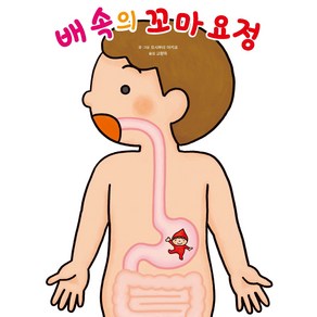 배 속의 꼬마 요정 : 좋은 습관 기르기, 4권, 가람어린이