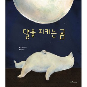 달을 지키는 곰