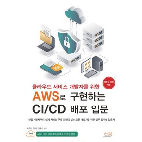 클라우드 서비스 개발자를 위한 AWS로 구현하는 CI / CD 배포 입문