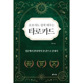 초보자도 쉽게 배우는 타로카드 - 입문에서 완성까지 한 권으로 끝내기