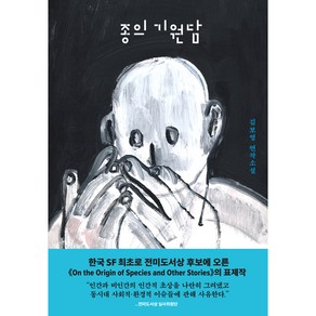 종의 기원담, 아작, 김보영