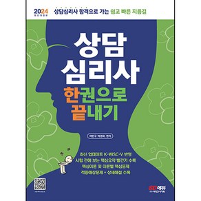 2024 상담 심리사 한권으로 끝내기