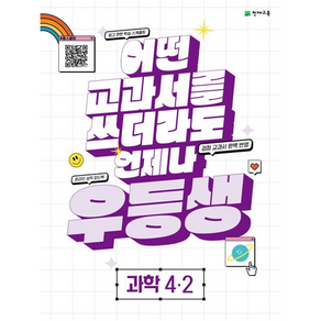 우등생 해법 과학 4-2 2023년, 천재교육, 초등4학년