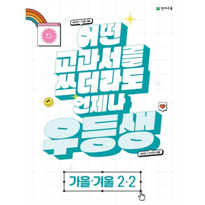 우등생 해법 가을.겨울 2-2 2023년