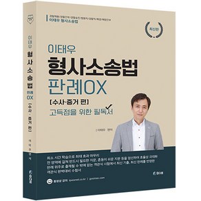 이태우 형사소송법 판례 OX 수사.증거 편, 참다움