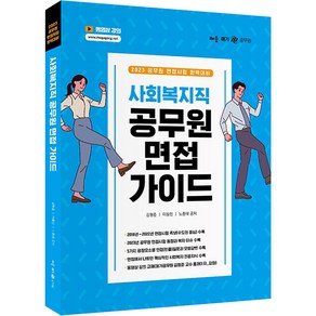 2023 사회복지직 공무원 면접 가이드