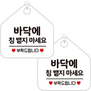 제제데코 오픈 사무실 문 실내 걸이용 금연 안내판 팻말 포맥스 표지판 오각 화이트판 20cm, 277 바닥에침뱉지마세요, 2개