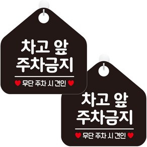 제제데코 오픈 사무실 화장실 포맥스 걸이용 문 안내판 팻말 표지판 오각 블랙판 20cm, 317 차고앞주차금지, 2개