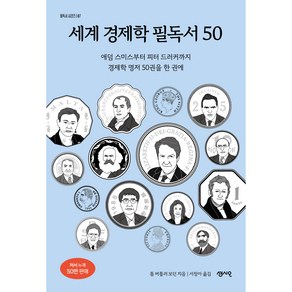 세계 경제학 필독서 50, 센시오출판사, 톰 버틀러 보던