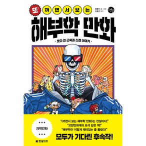 또!까면서 보는 해부학 만화