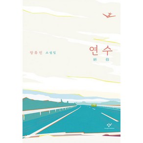 연수