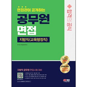 면접관이 공개하는 지방직(교육행정직) 공무원 면접 합격의 공식