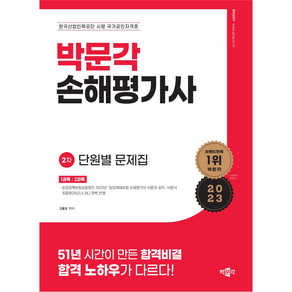 손해평가사 2차 단원별 문제집 제1판, 박문각