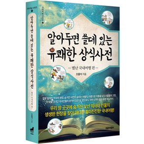 알아두면 쓸데 있는 유쾌한 상식사전 : 별난 국내여행 편, 트로이목마, 조홍석