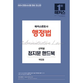 2024 해커스변호사 행정법 선택형 정지문 핸드북