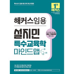 2024 해커스임용 설지민 특수교육학 마인드맵