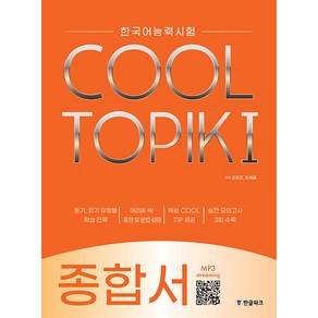 COOL TOPIK 종합서