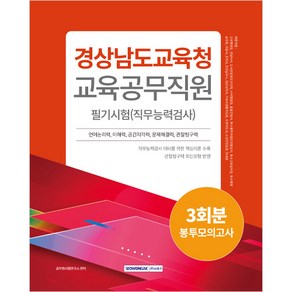 경상남도교육청 교육공무직원 필기시험 직무능력검사 3회분 봉투모의고사, 서원각