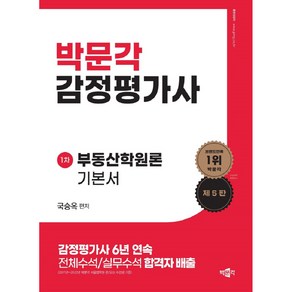 감정평가사 1차 국승옥 부동산학원론 기본서 제5판, 박문각