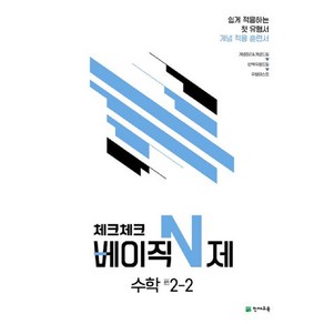 2023 체크체크 베이직 N제 중학 수학 2-2, 천재교육, 중등 2-2