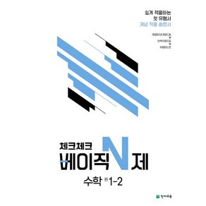 2023 체크체크 베이직 N제 중학 수학 1-2