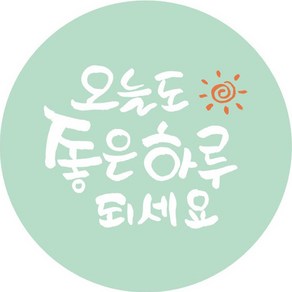 단비나인 데코 스티커 오늘도 좋은 하루 되세요